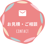 お見積・ご相談