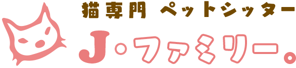 猫専門ペットシッター Ｊ・ファミリー。