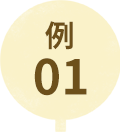 例01