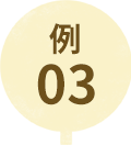 例03