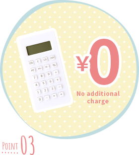 繁忙期でも追加料金なし