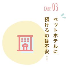 ペットホテルに預けるのは不安…